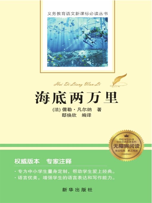 Title details for 海底两万里 by 儒勒·凡尔纳 - Available